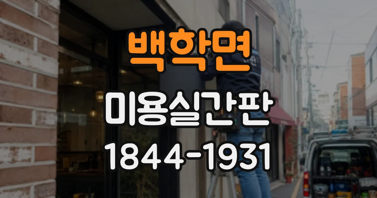 백학면 미용실간판