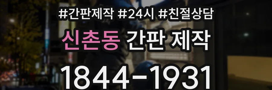 신촌동 간판 제작