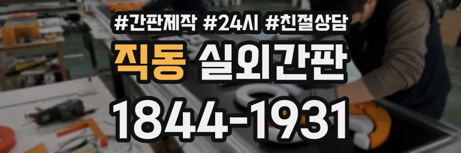 직동 실외간판 상담 전화 1844-1931
