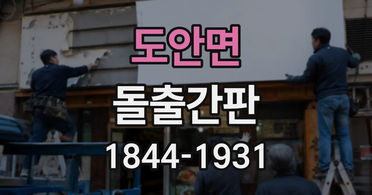 도안면 돌출간판