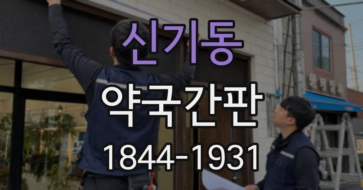 신기동 약국간판