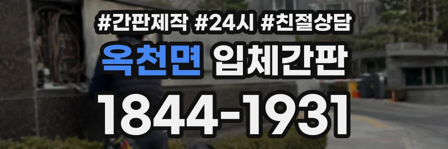 옥천면 입체간판 상담 전화 1844-1931