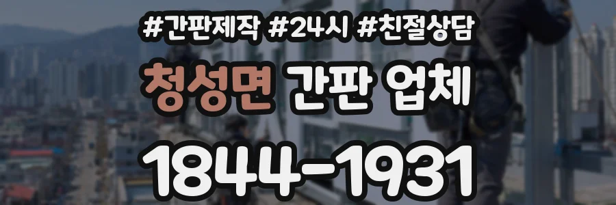 청성면 간판 업체