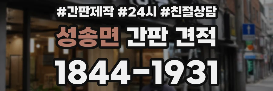 성송면 간판 견적