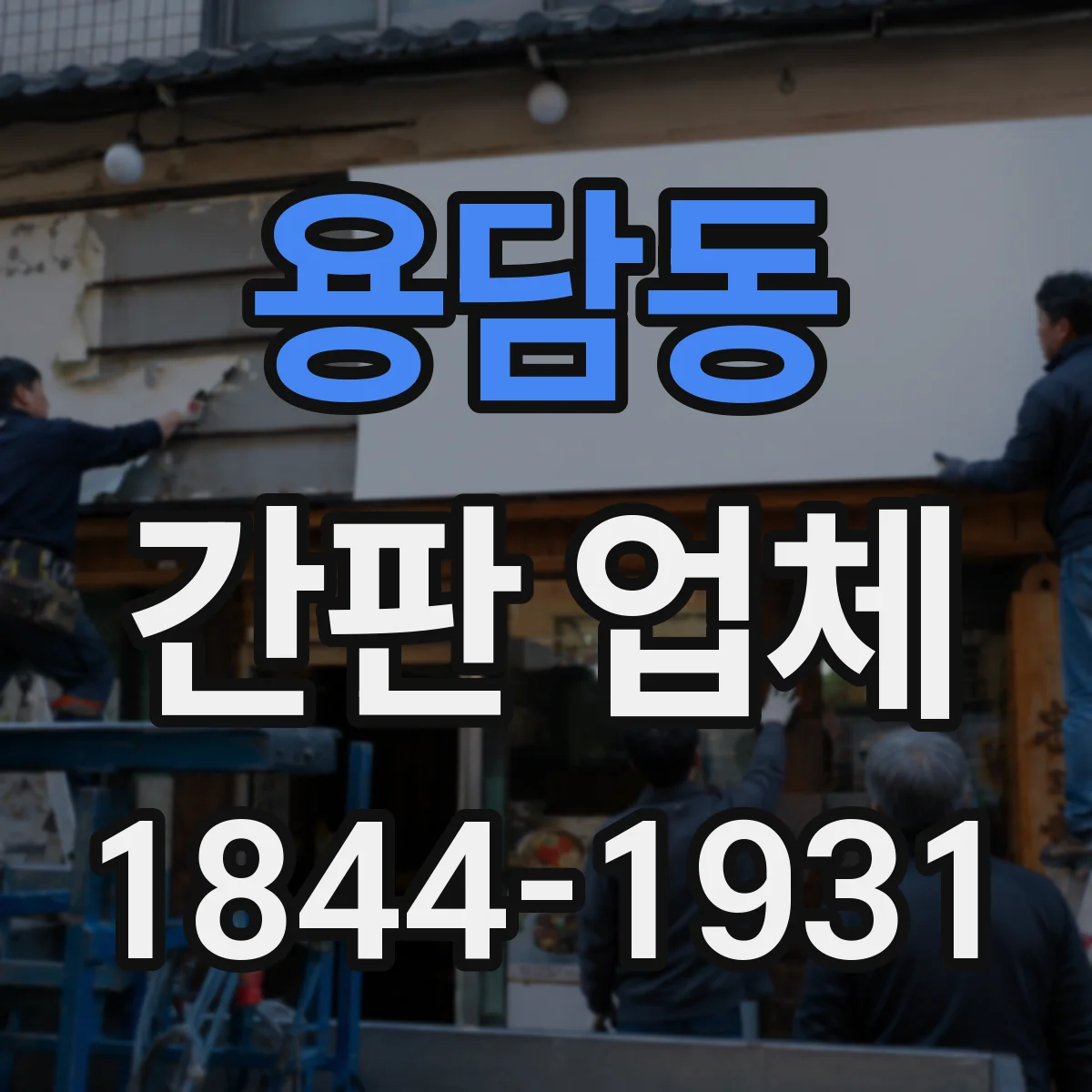 용담동 간판 업체