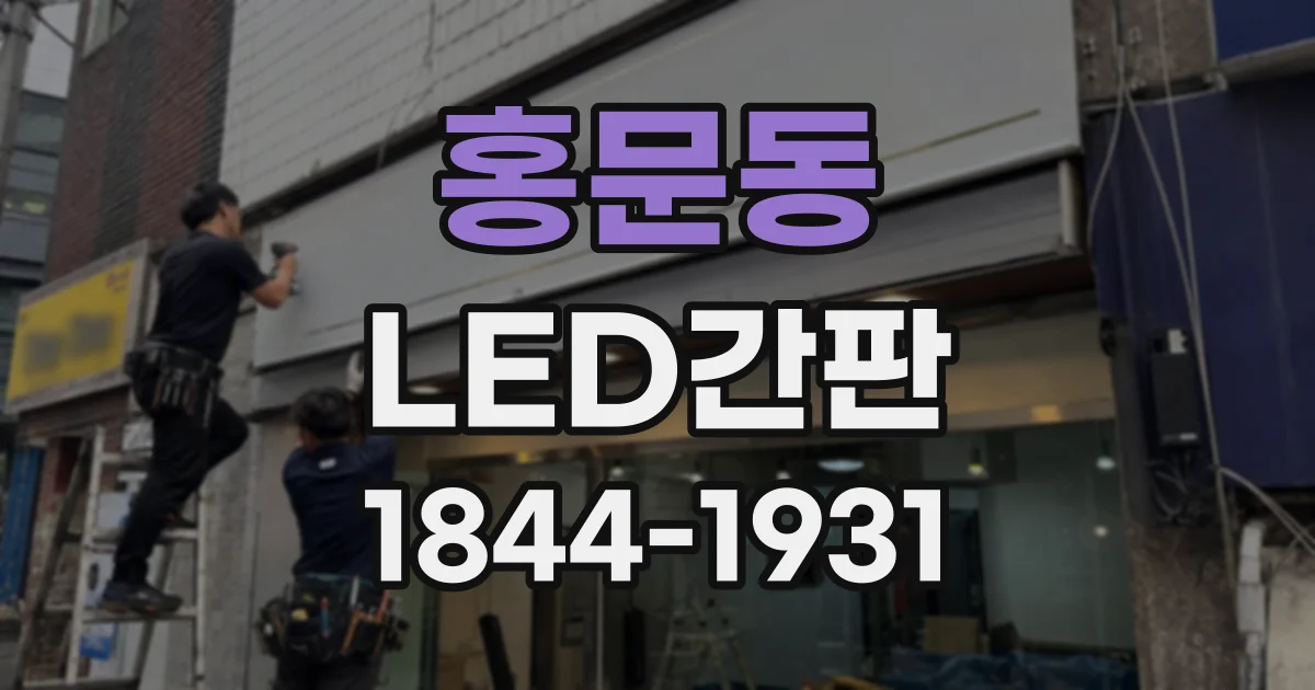 홍문동 LED간판