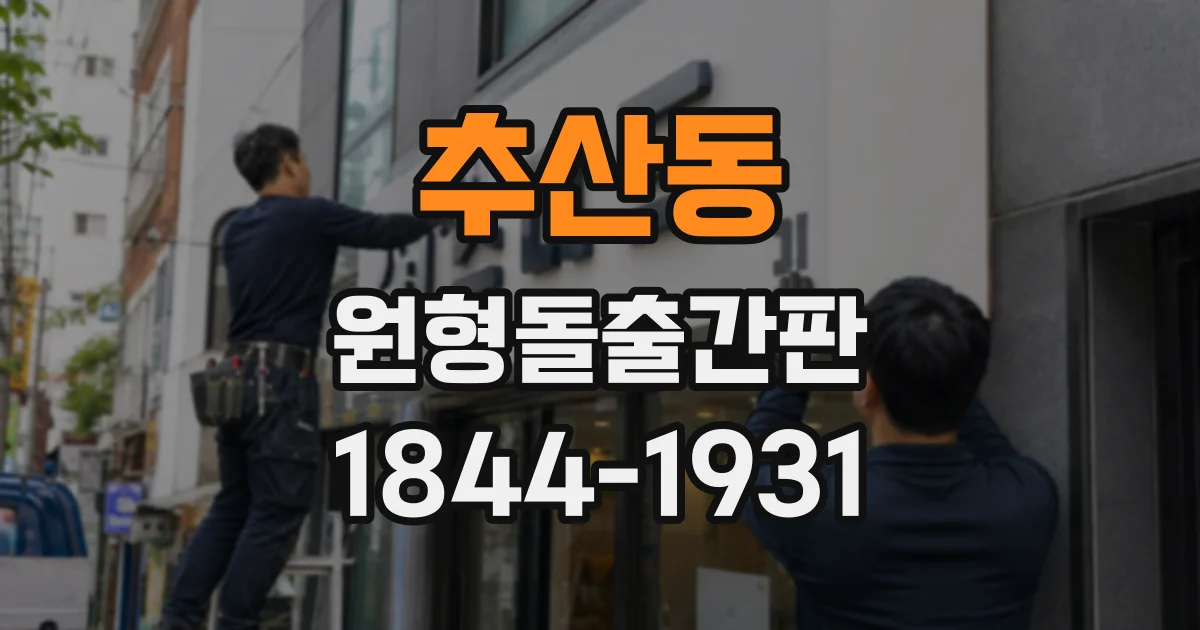 추산동 원형돌출간판