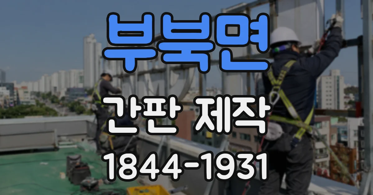 부북면 간판 제작