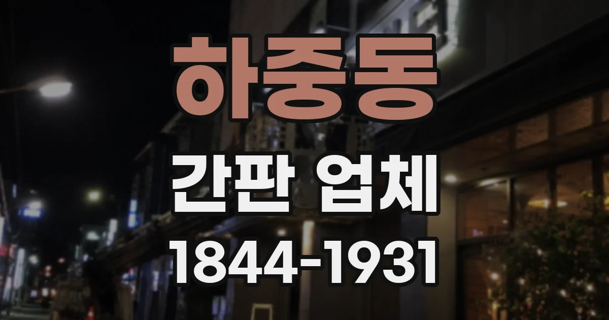 하중동 간판 업체