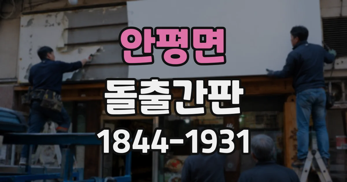 안평면 돌출간판