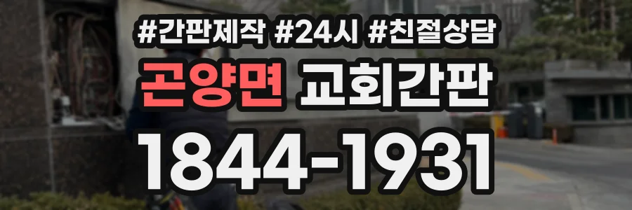 곤양면 교회간판 상담 전화 1844-1931