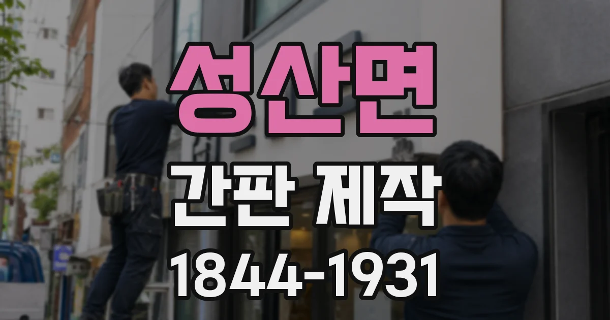 성산면 간판 제작