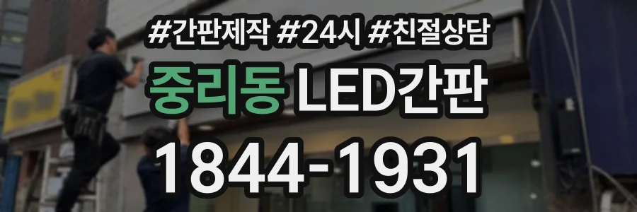 중리동 LED간판 상담 전화 1844-1931