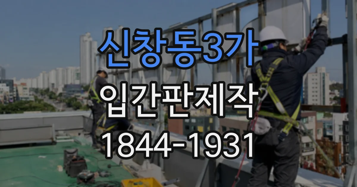 신창동3가 입간판제작