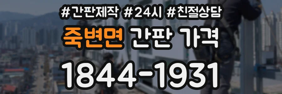 죽변면 간판 가격
