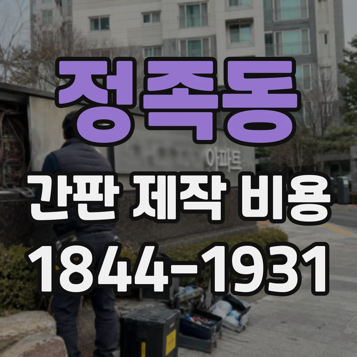 정족동 간판 제작 비용