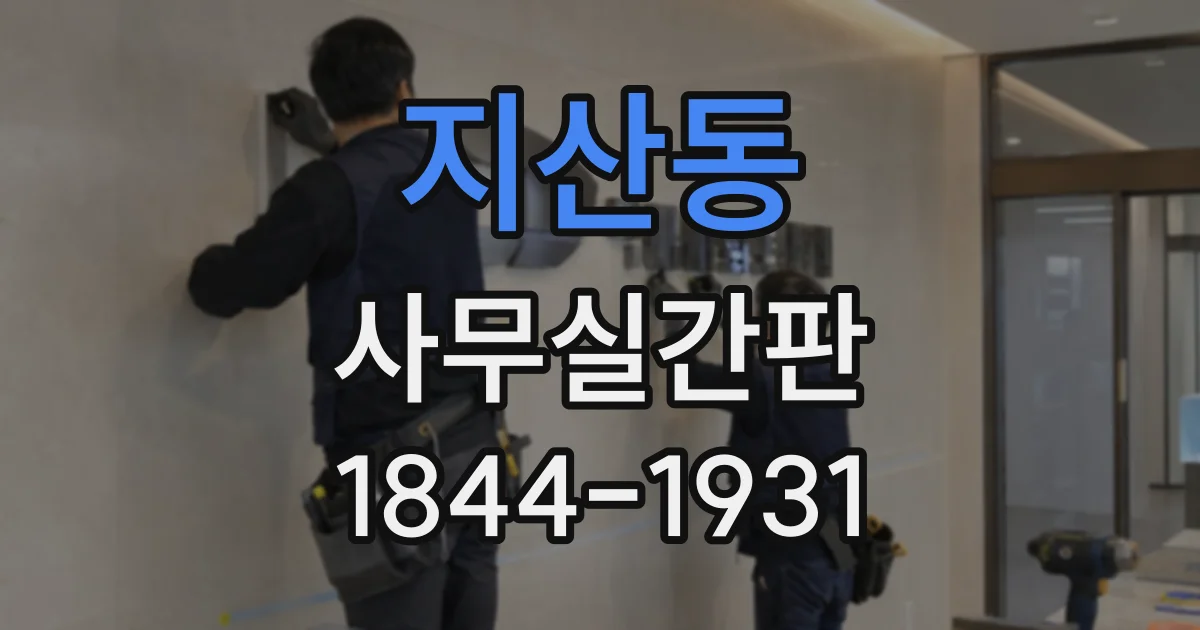 지산동 사무실간판
