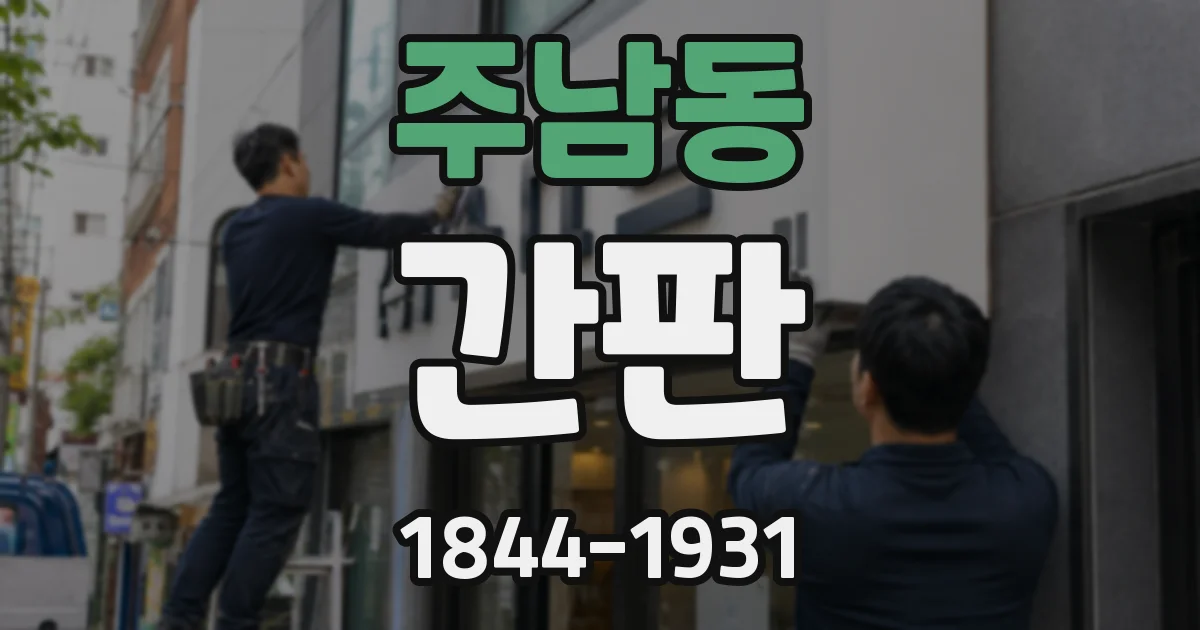 주남동 간판