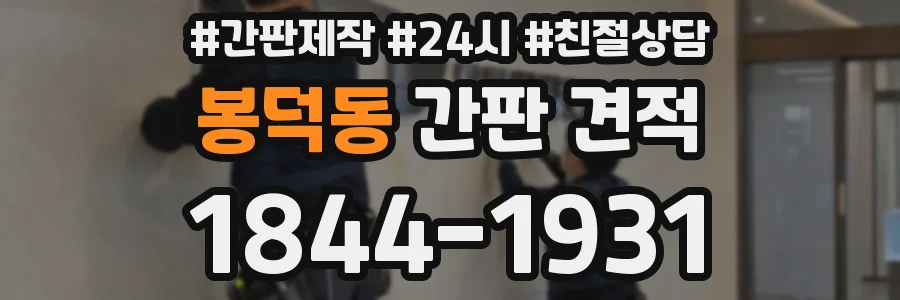 봉덕동 간판 견적
