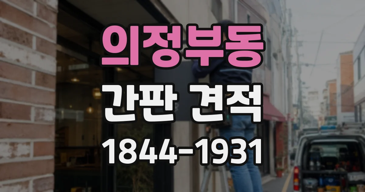 의정부동 간판 견적