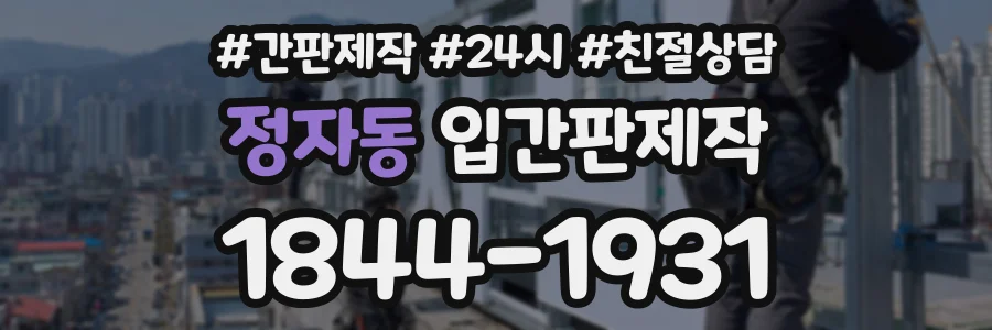 정자동 입간판제작 상담 전화 1844-1931
