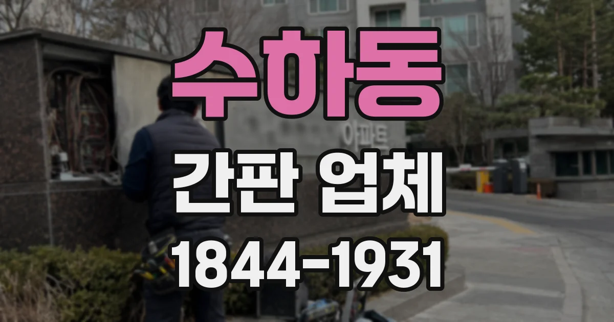 수하동 간판 업체