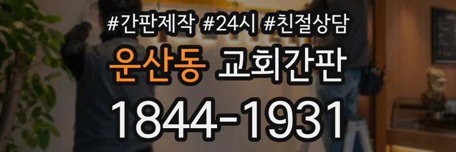 운산동 교회간판 상담 전화 1844-1931