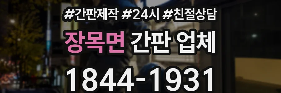 장목면 간판 업체