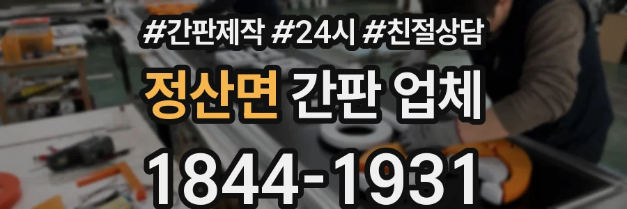 정산면 간판 업체