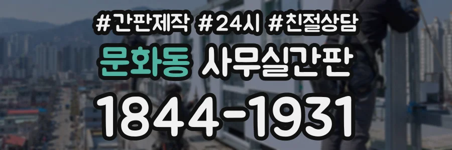 문화동 사무실간판 상담 전화 1844-1931