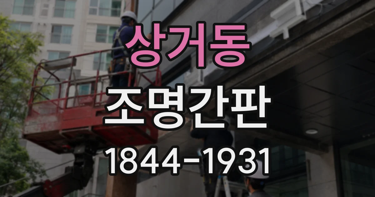 상거동 조명간판