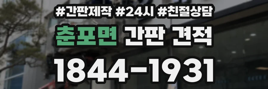춘포면 간판 견적