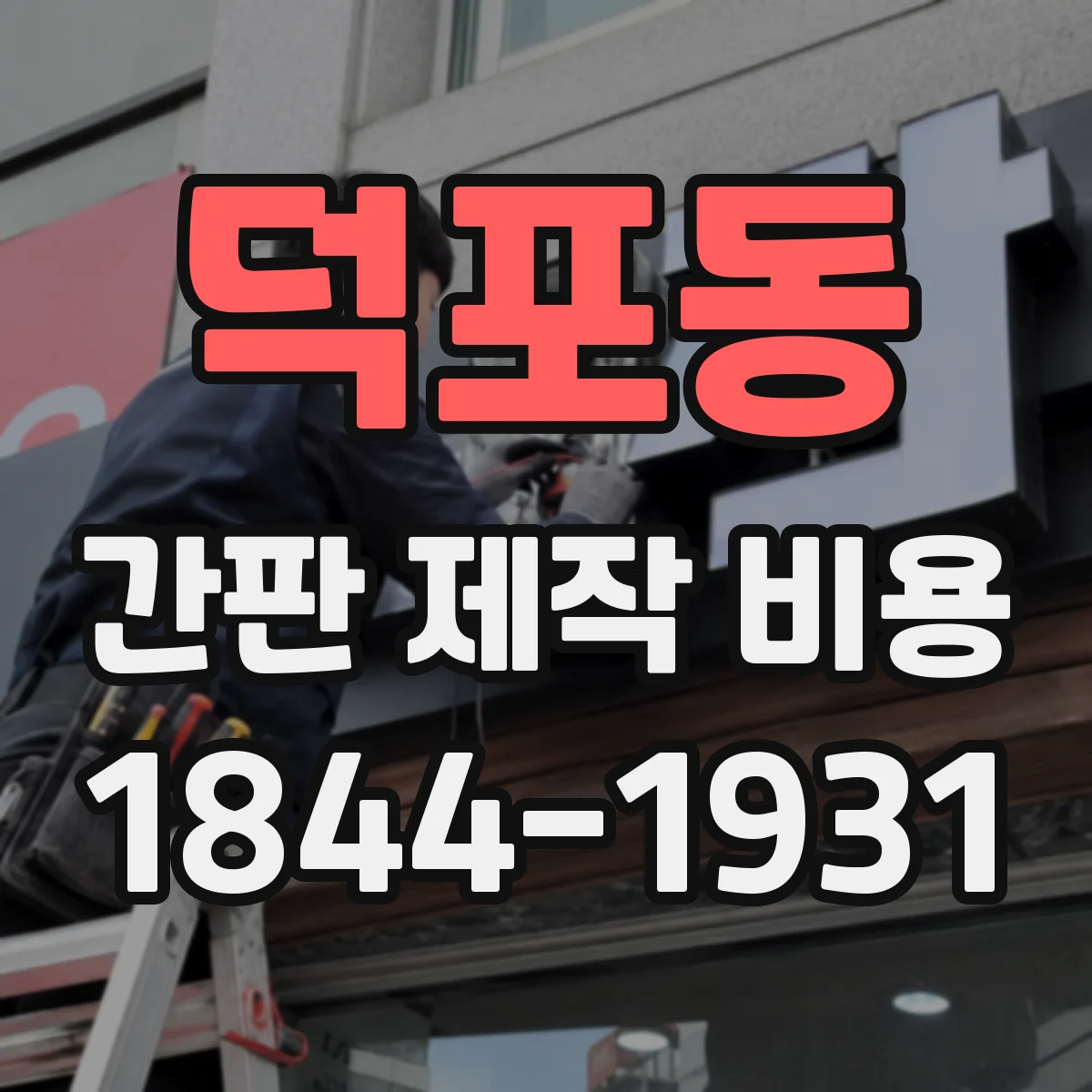 덕포동 간판 제작 비용