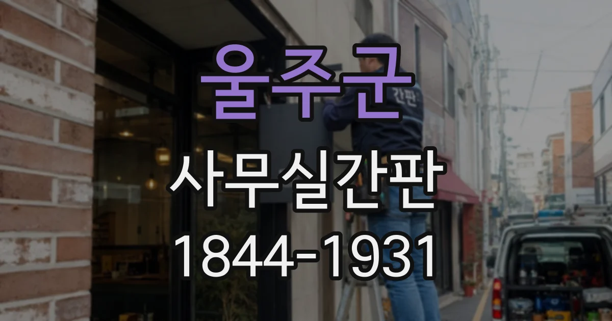 울주군 사무실간판