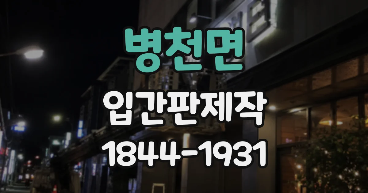 병천면 입간판제작