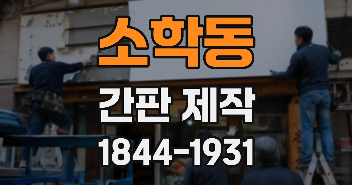소학동 간판 제작