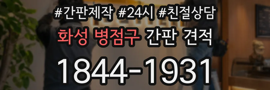 화성 병점구 간판 견적