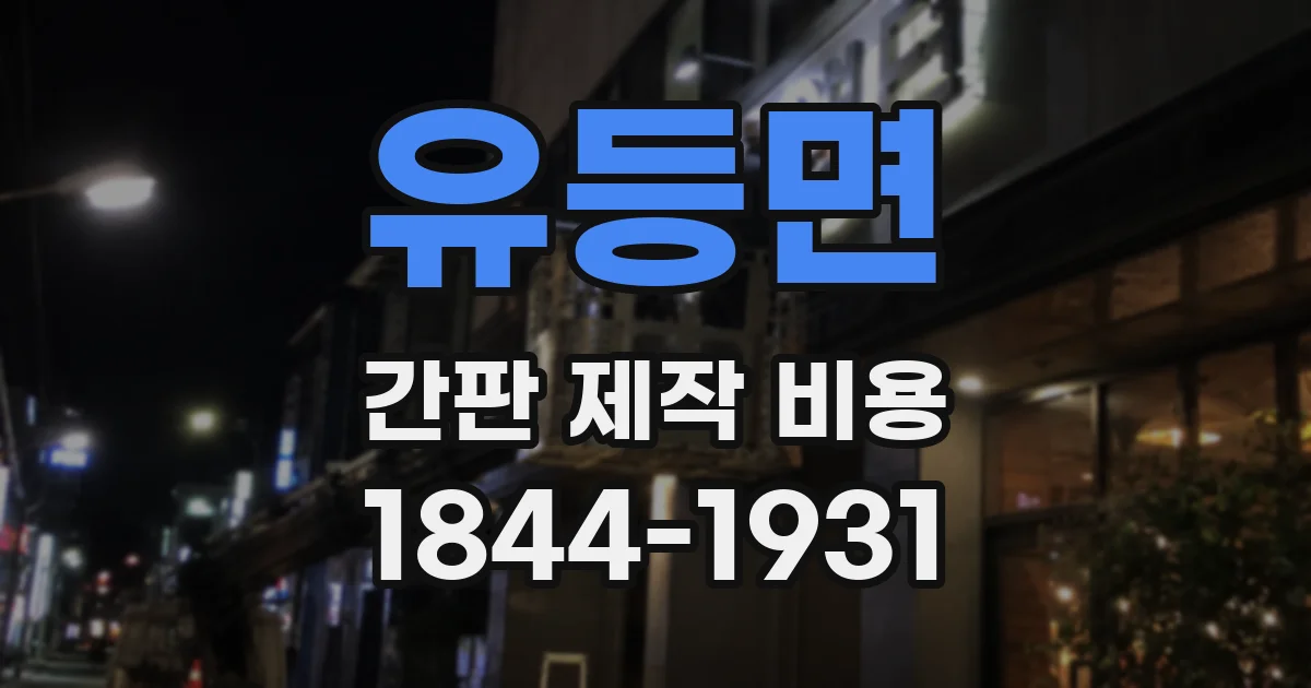유등면 간판 제작 비용