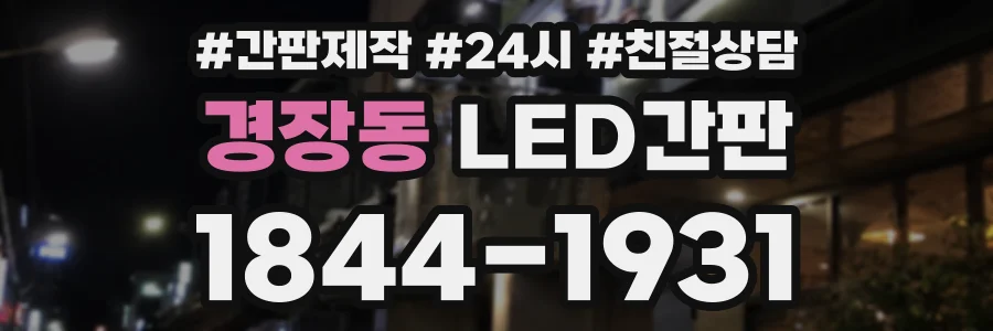 경장동 LED간판 상담 전화 1844-1931