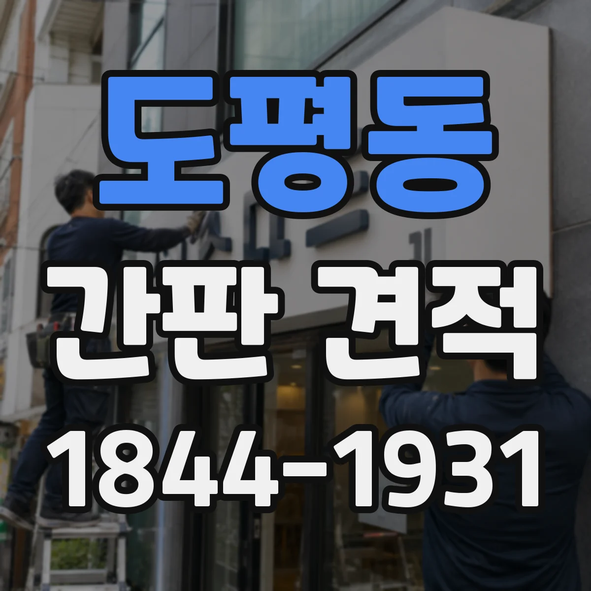 도평동 간판 견적