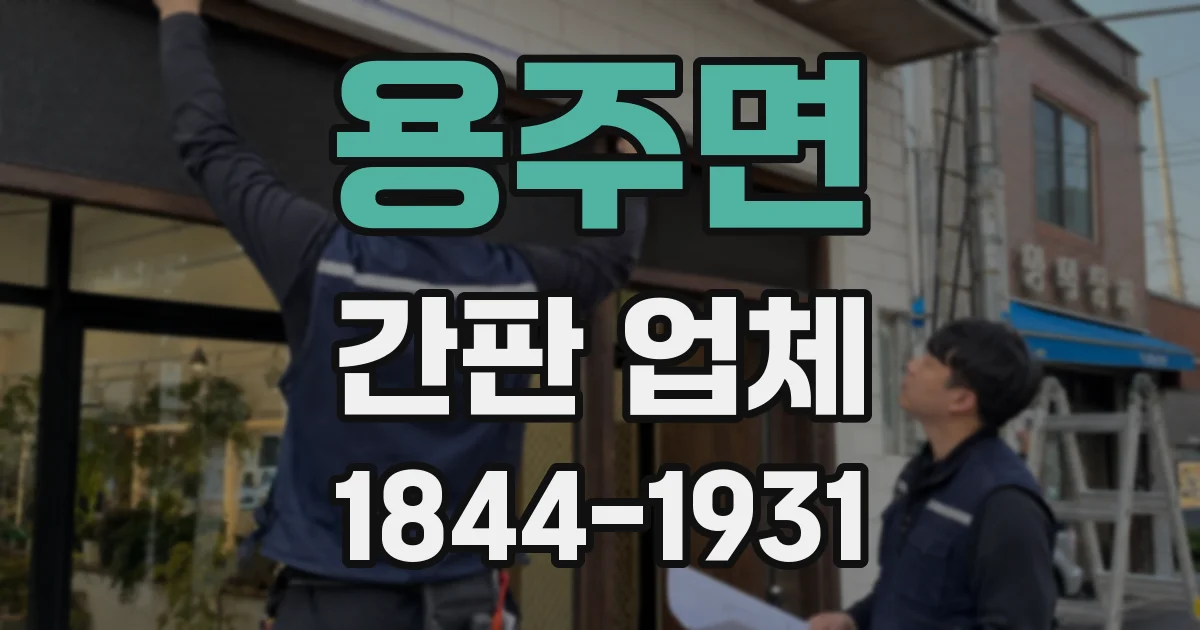 용주면 간판 업체