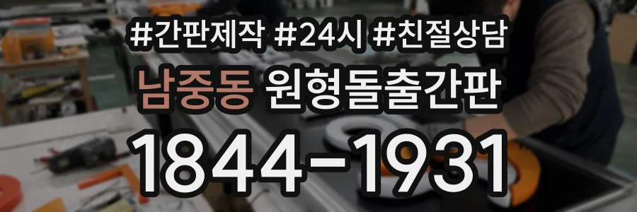 남중동 원형돌출간판 상담 전화 1844-1931