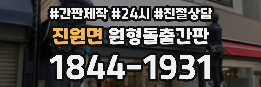 진원면 원형돌출간판 상담 전화 1844-1931