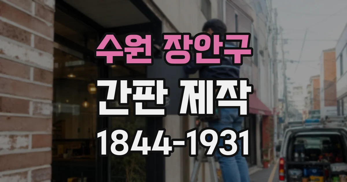 수원 장안구 간판 제작