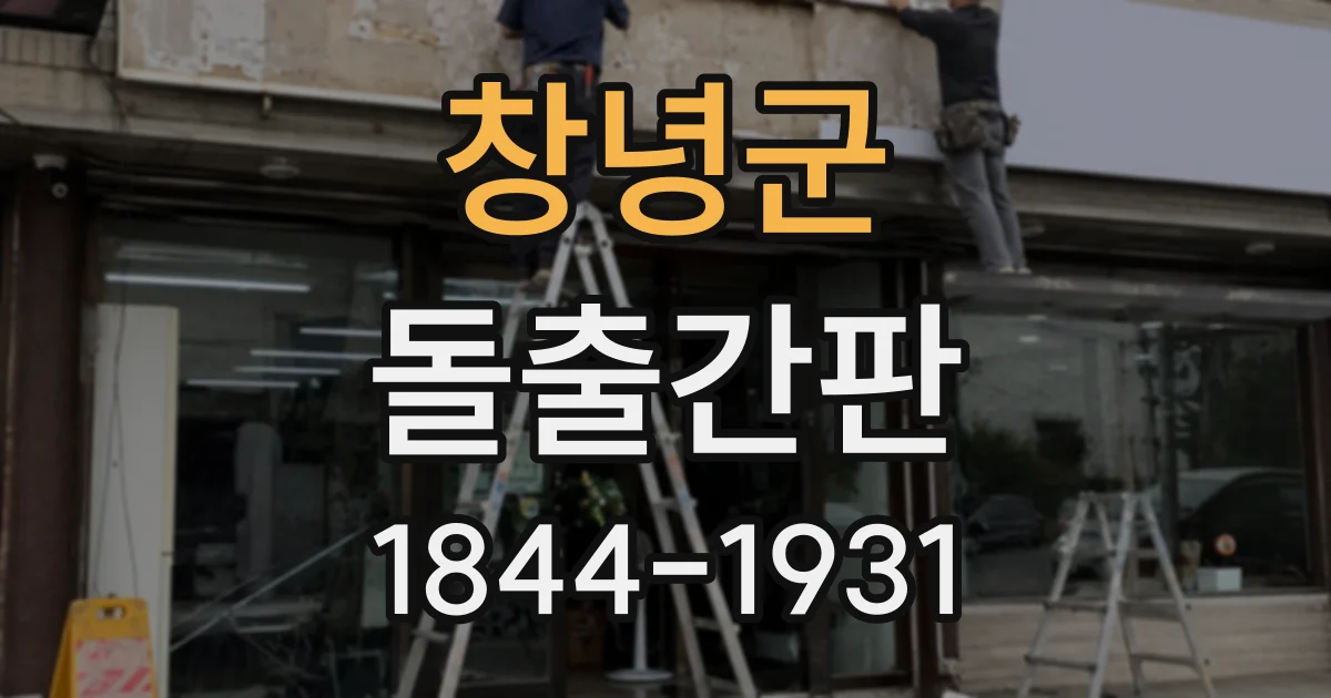 창녕군 돌출간판