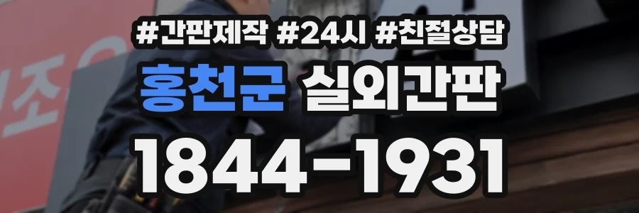 홍천군 실외간판 상담 전화 1844-1931