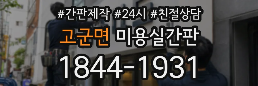고군면 미용실간판 상담 전화 1844-1931