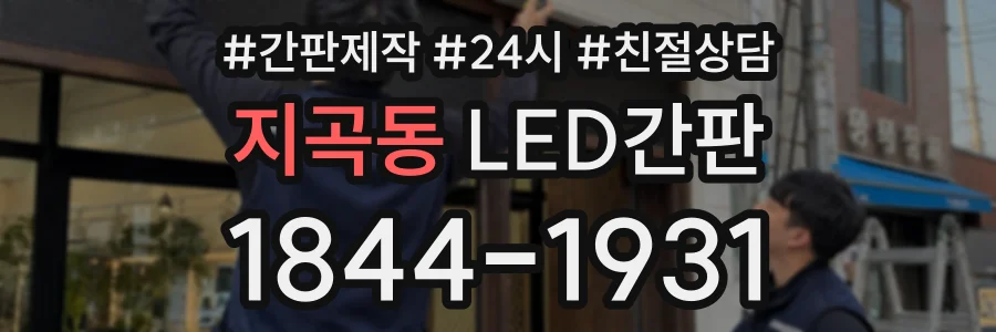 지곡동 LED간판 상담 전화 1844-1931