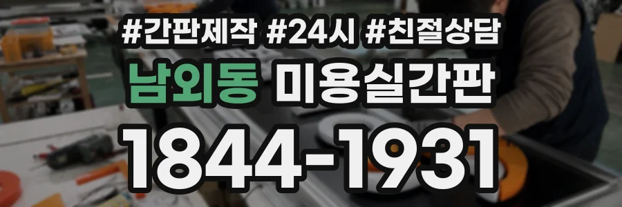 남외동 미용실간판 상담 전화 1844-1931