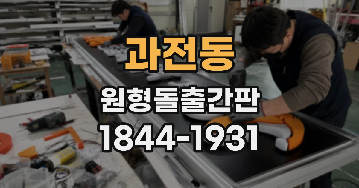 과전동 원형돌출간판
